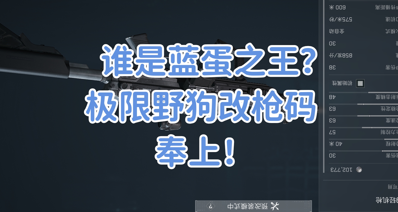 野狗不需要墓碑，哈光3彈就好！【藍彈極限改槍碼推薦合集】