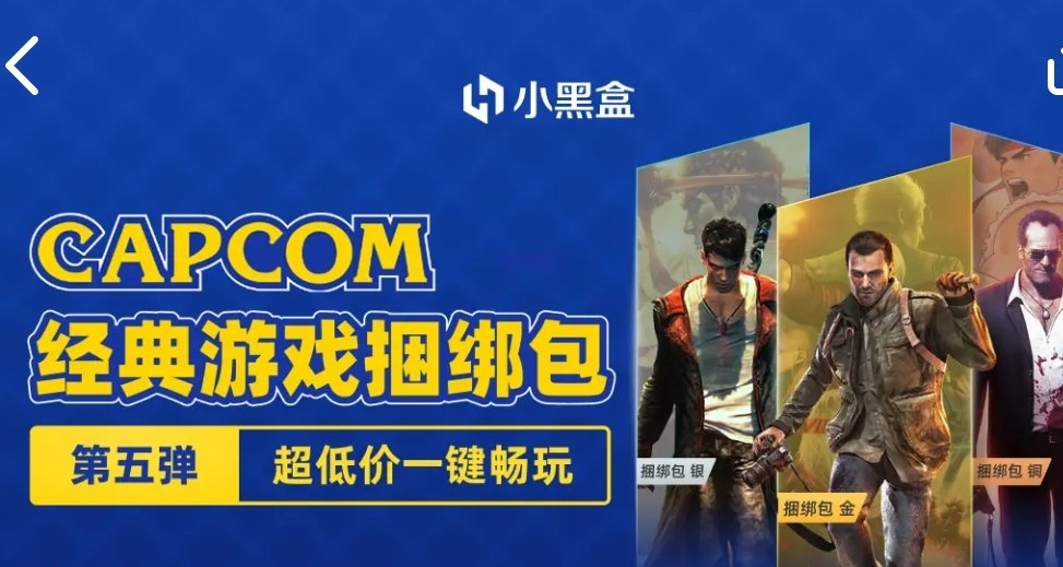 小黑盒「CAPCOM(卡普空)捆綁包」頁面現已開啓！！！