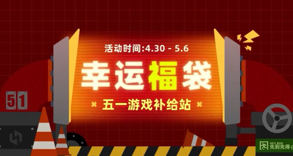 「黑盒大促」福袋已開放購買！
