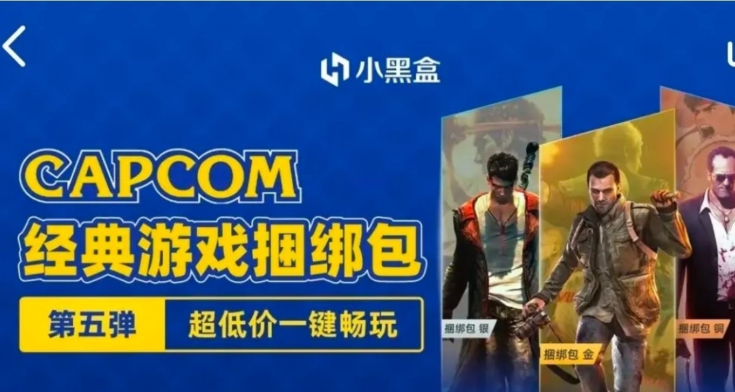 最低9.99元！小黑盒x(卡普空)捆绑包 即将开启！