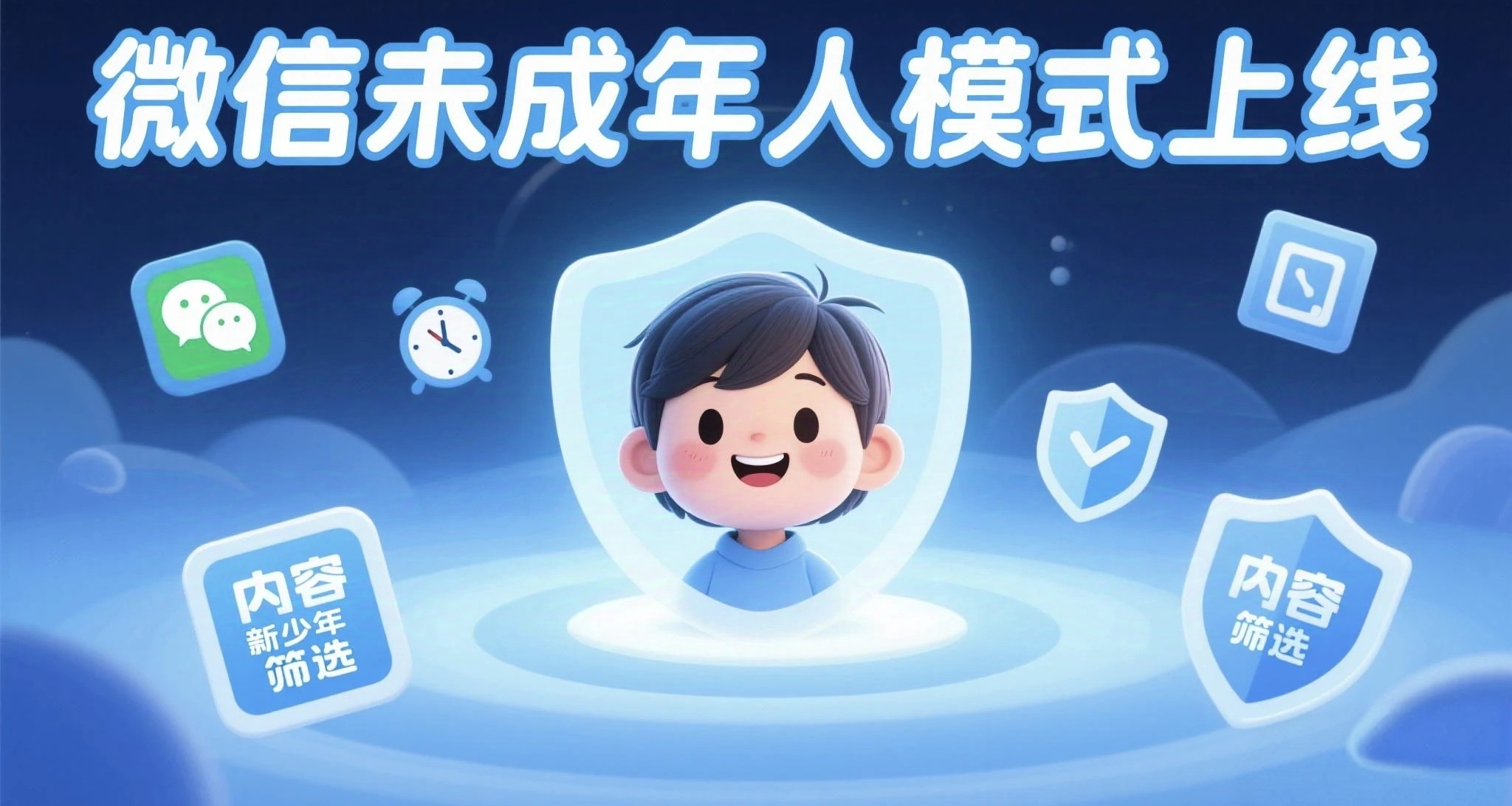 微信未成年人模式上线 !