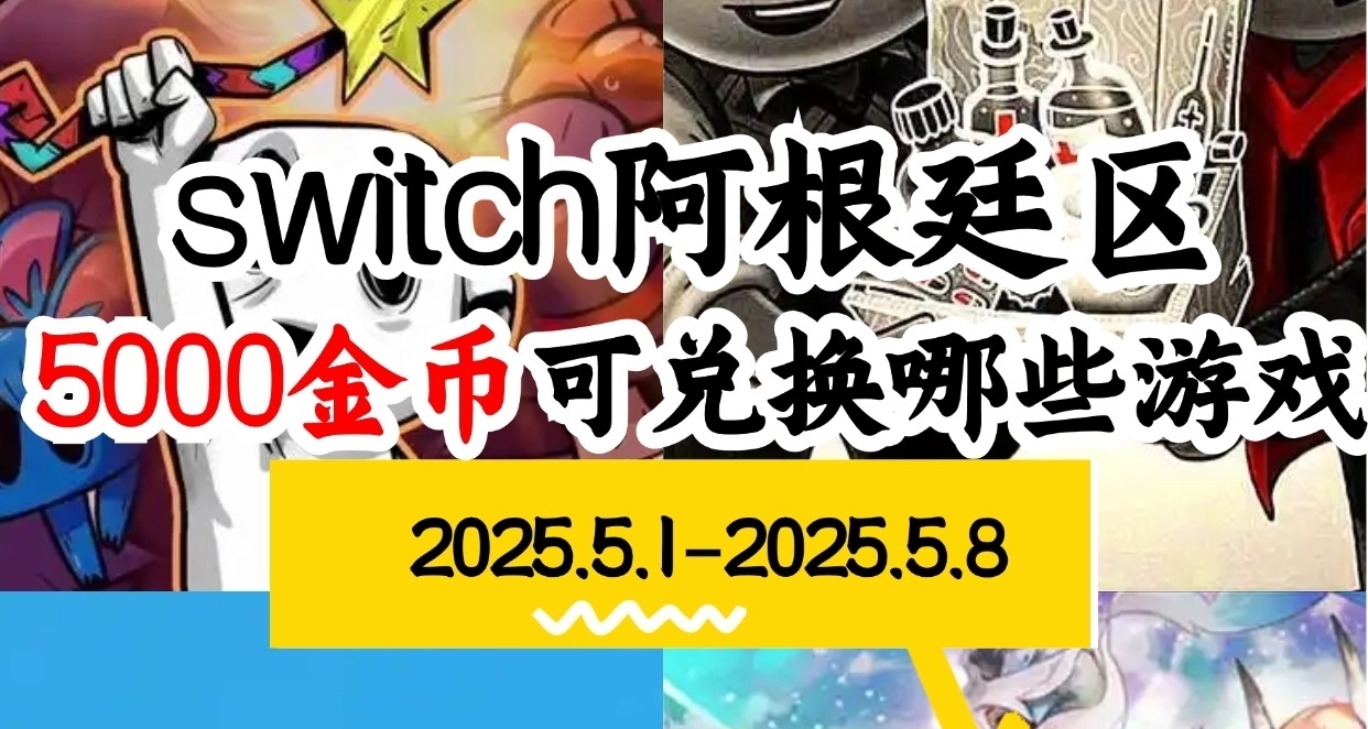 【NS阿根廷金幣】05.01-05.08遊戲折扣