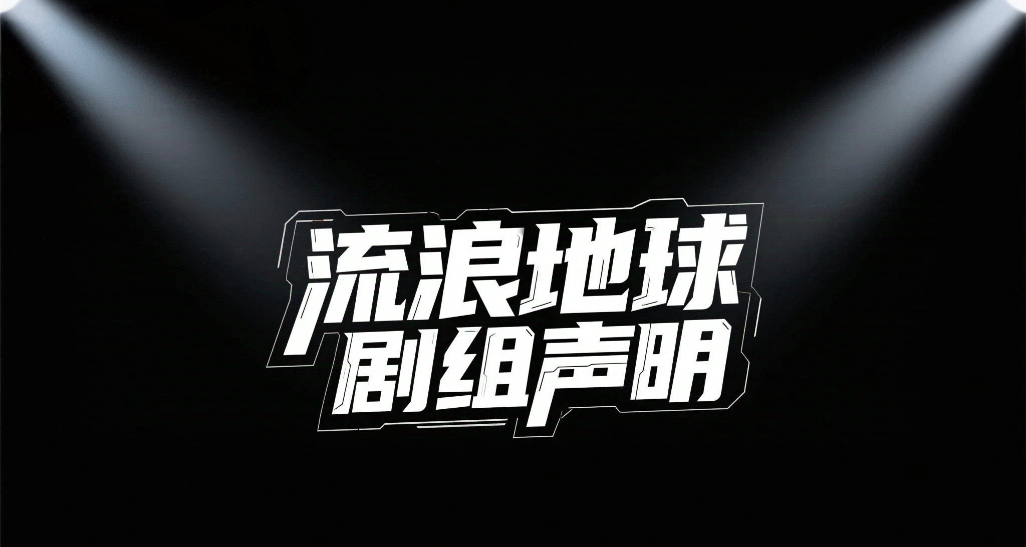 流浪地球劇組發佈聲明 !