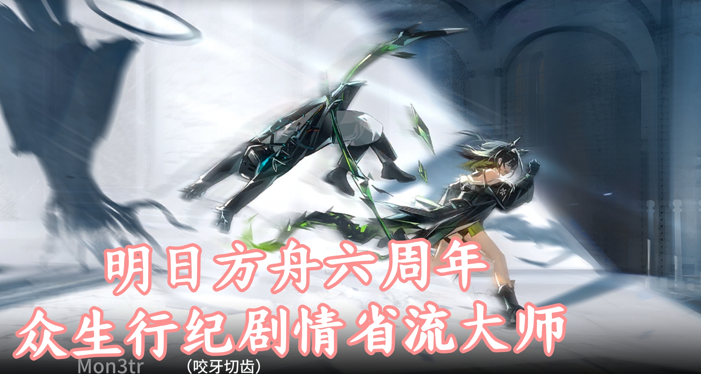 明日方舟六周年众生行纪剧情省流大师