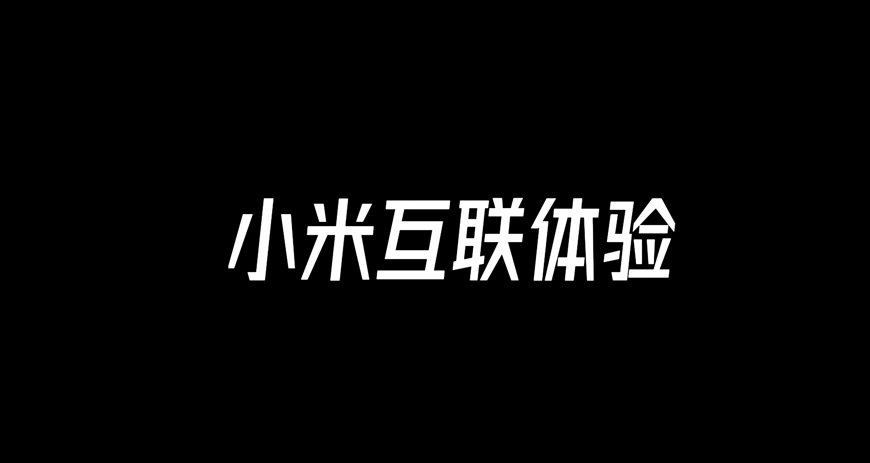 小米互联体验