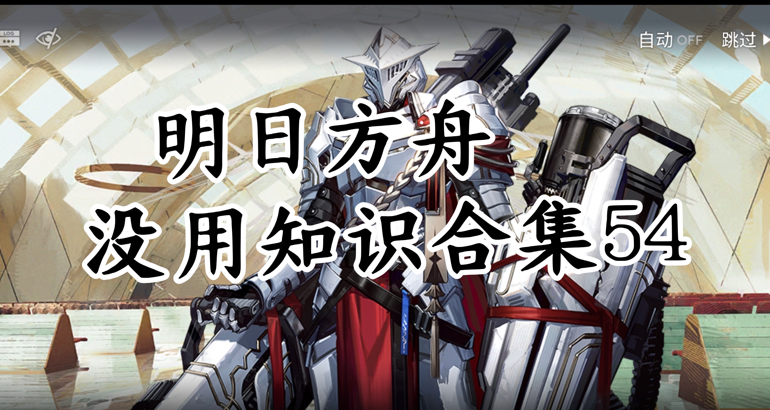 明日方舟沒用知識合集54