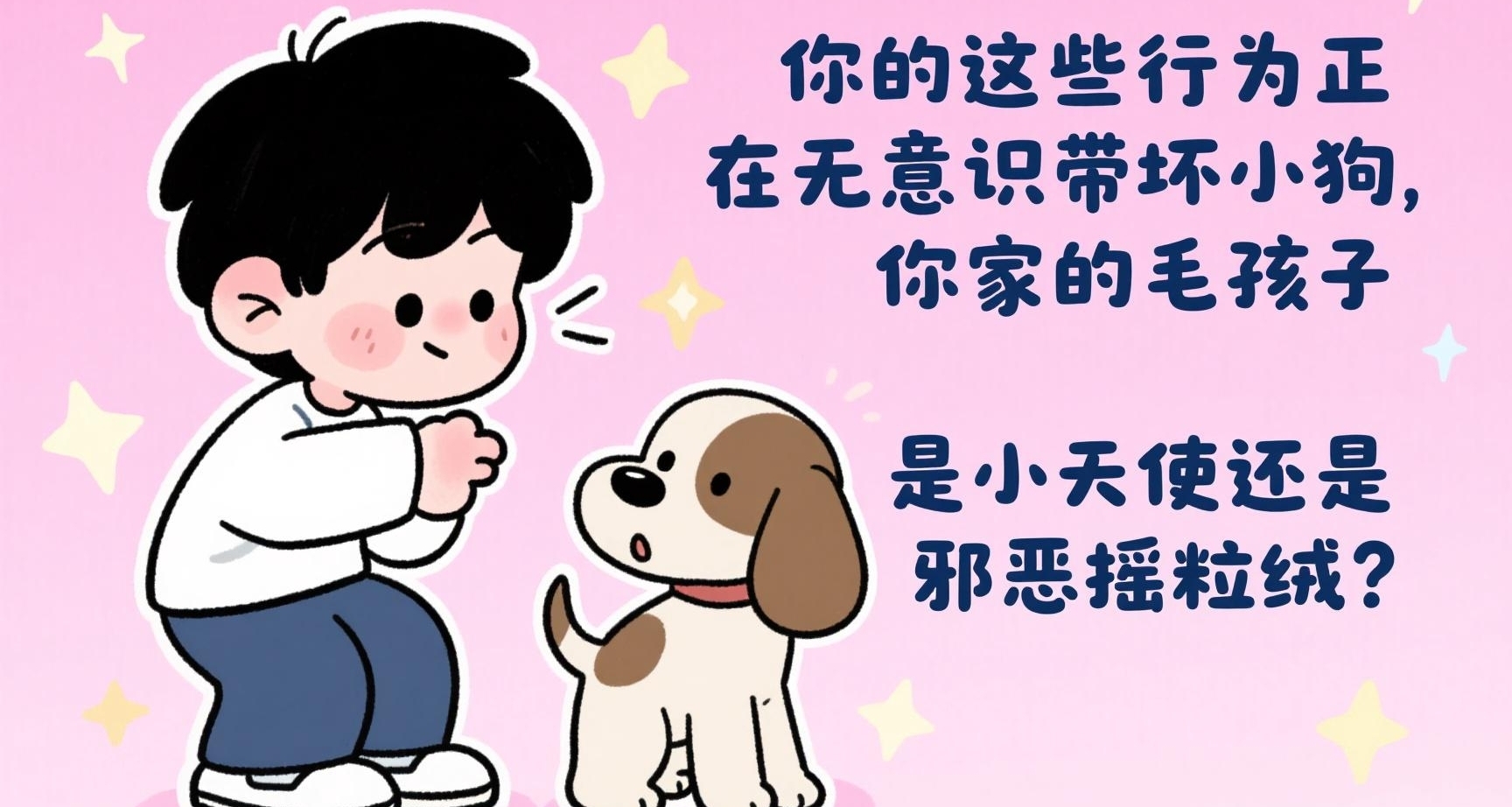 你的這些行爲正在無意識帶壞小狗！