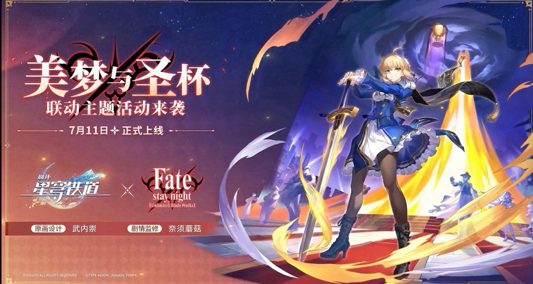 《崩壞：星穹鐵道》7.11正式聯動《Fate》！