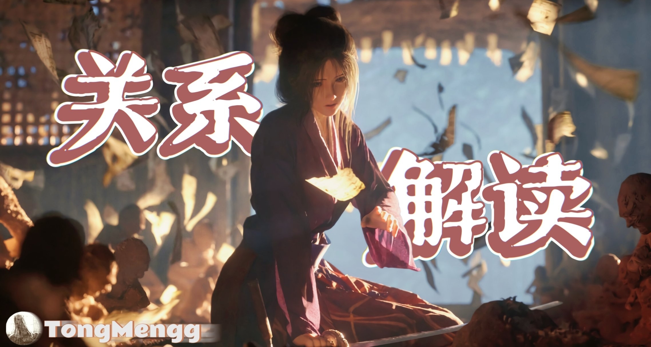 「只狼」中的永真與只狼究竟有着什麼樣的關係?