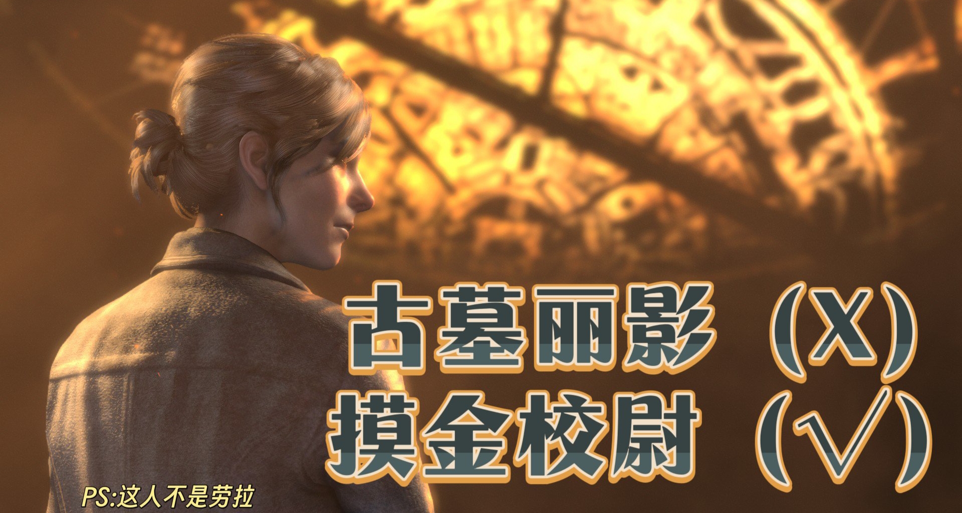 你到底是文物保護者，還是摸金校尉？