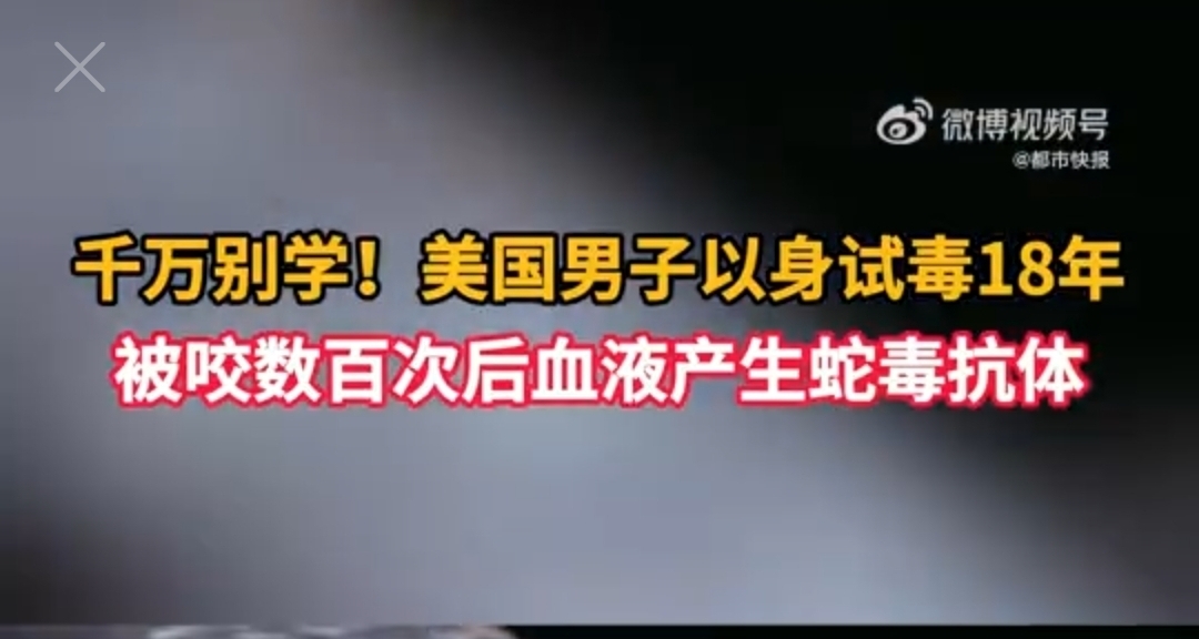 國外某男子以身試毒主動被蛇咬，以實現蛇毒免疫！