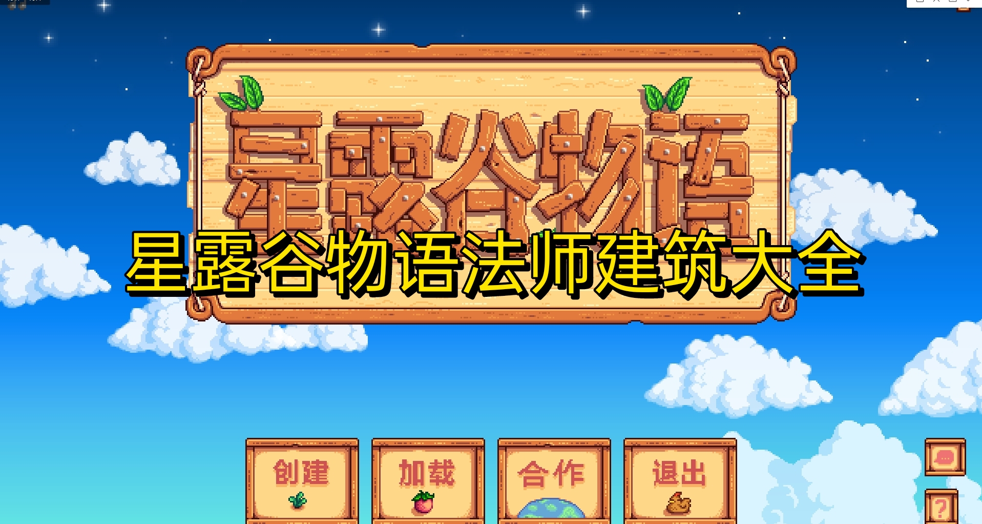 星露穀物語祝尼魔小屋，四大圖騰以及黃金時鐘攻略