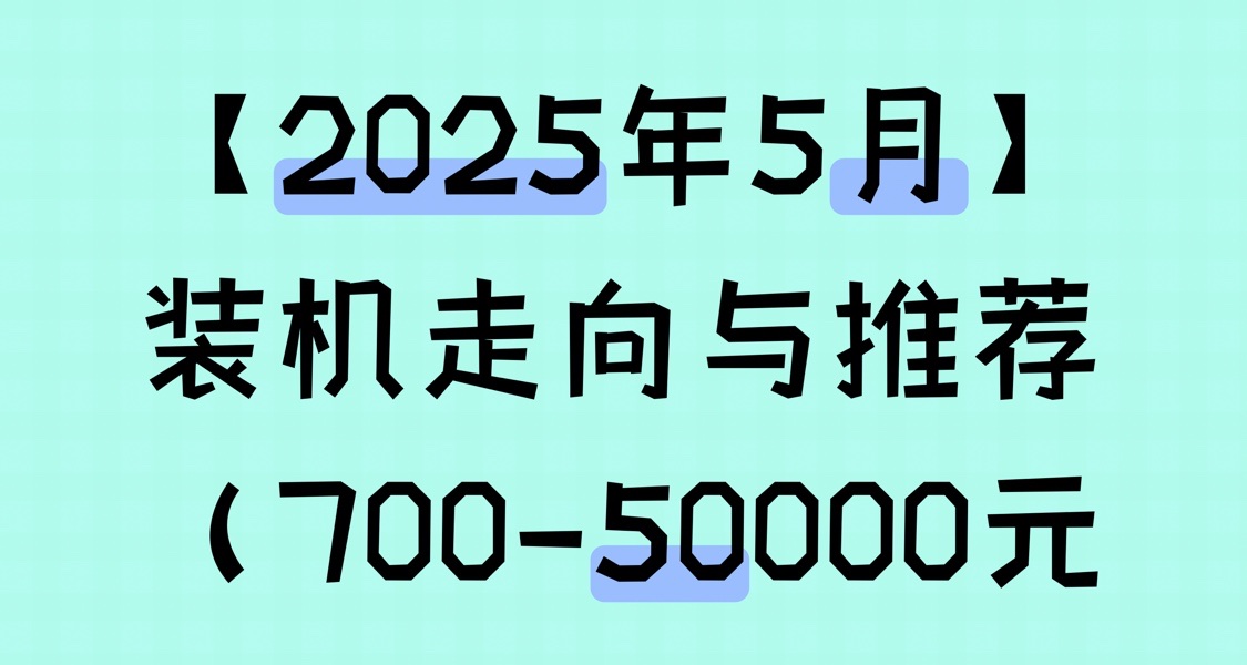 【2025年5月】裝機走向與推薦（700-50000元）