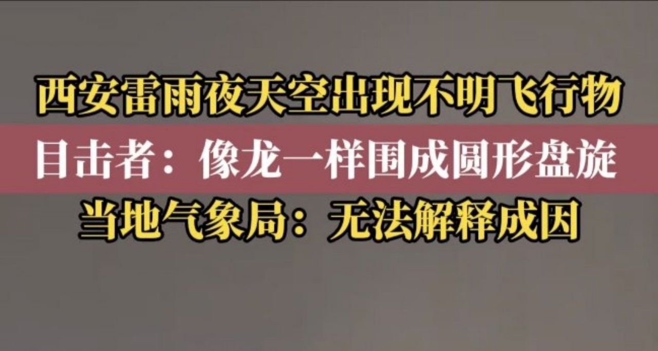 西安夜空惊现不明黑影像龙一样盘旋飞舞 气象台：无法解释成因