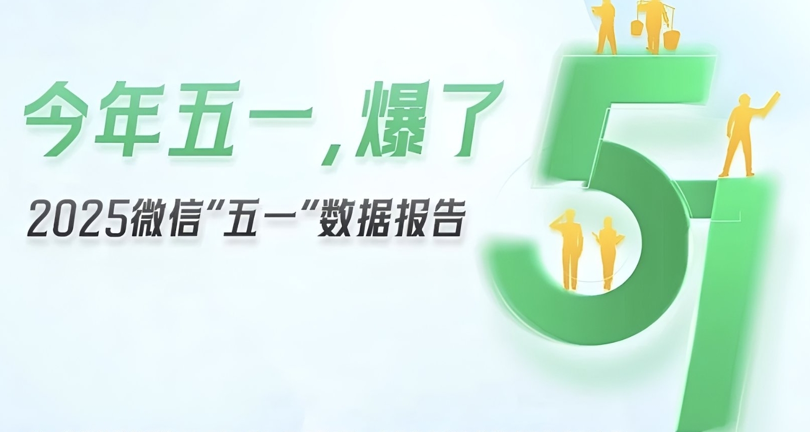 微信公佈五一數據報告：廣州繼續領跑消費熱度城市榜