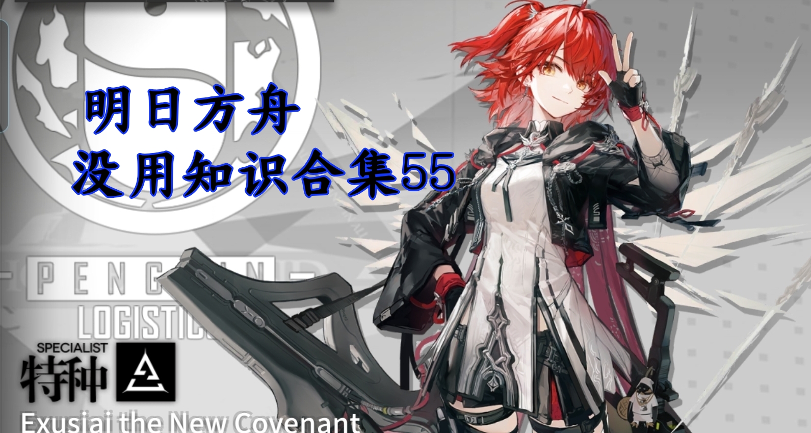 明日方舟沒用知識合集55