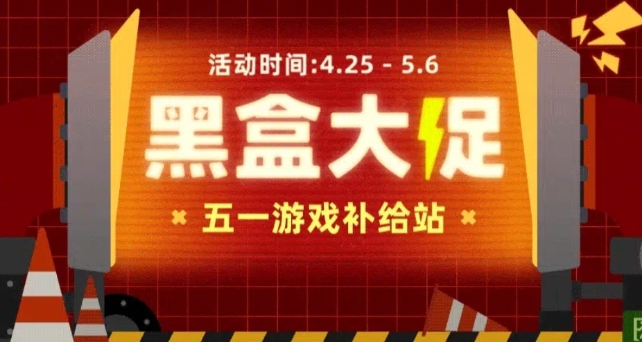 最后一天！黑盒商城51大促119款折扣游戏汇总