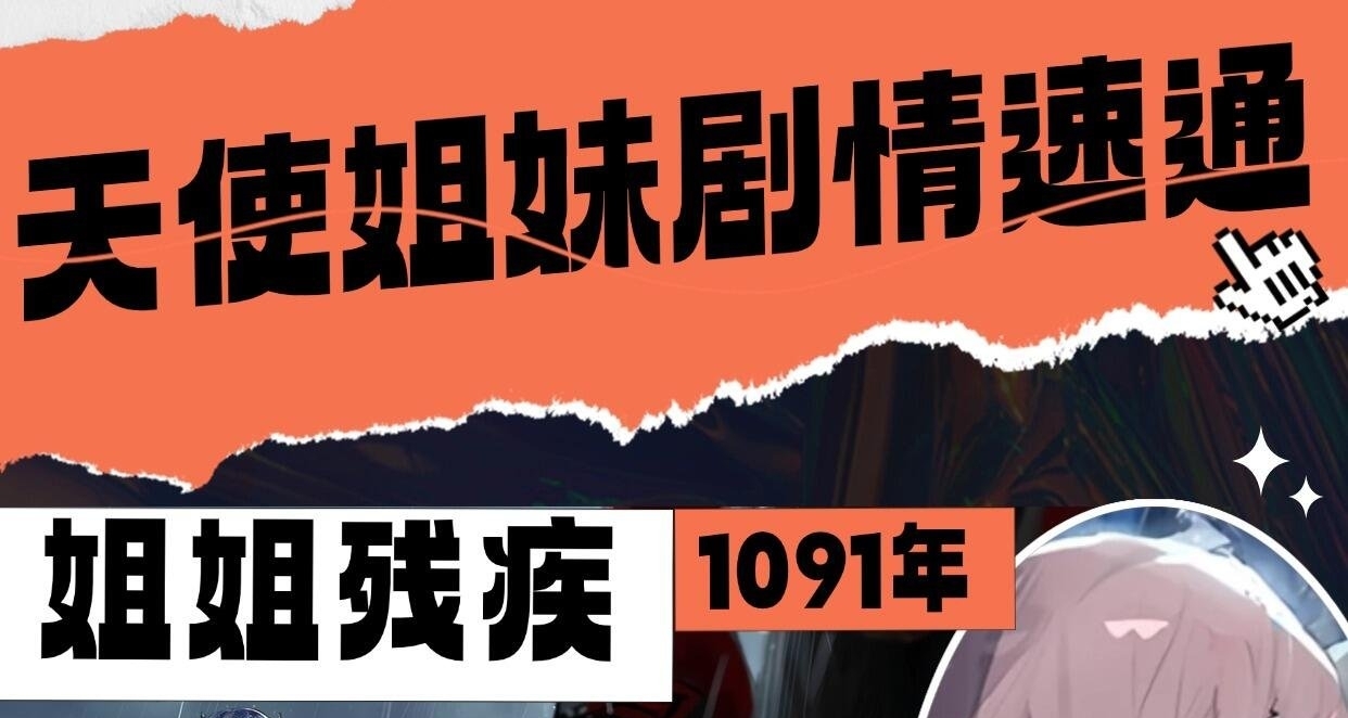 六週年劇情補課，天使姐妹時間線梳理