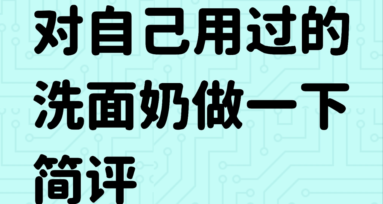 對自己用過的洗面奶做一下簡評