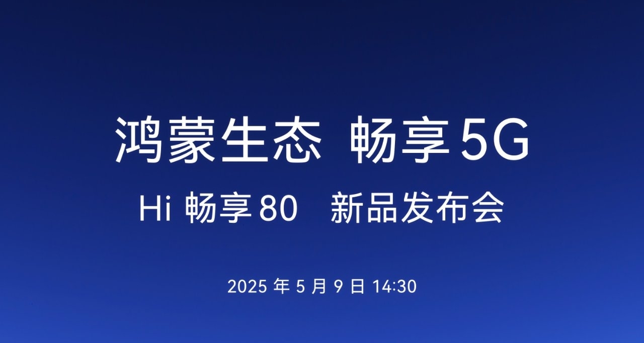 鴻蒙生態手機 Hi暢享 80 已正式發佈：999元起