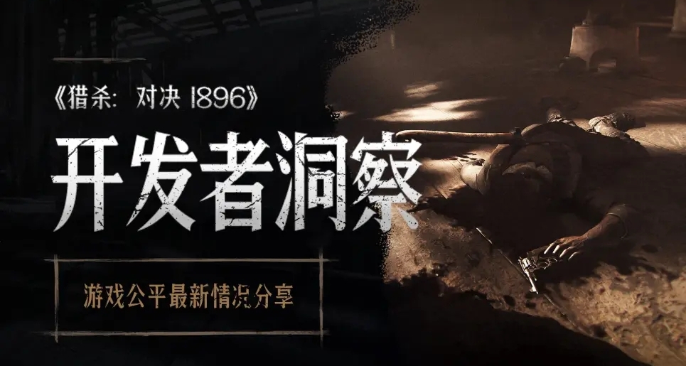 【獵殺：對決】開發者洞察 - 遊戲公平最新情況分享