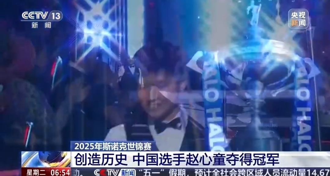 中国选手赵心童成为中国乃至亚洲首位斯诺克世界赛冠军！