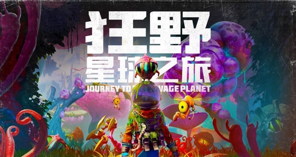 大的來啦！《狂野星球之旅》喜加一！