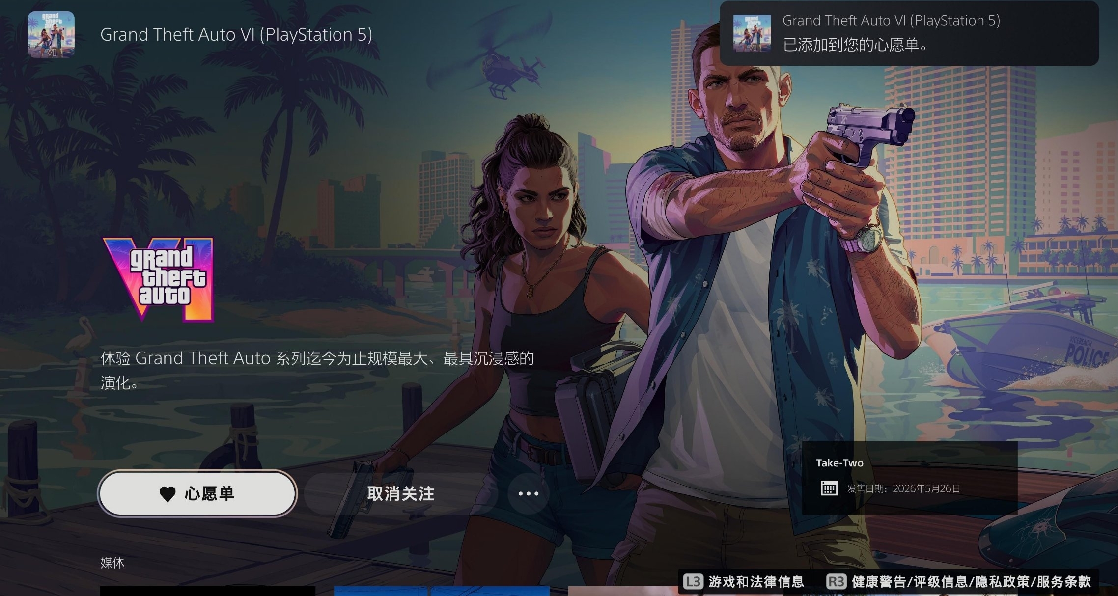 《GTA6》PS頁面上線：2026年5月26日發售！