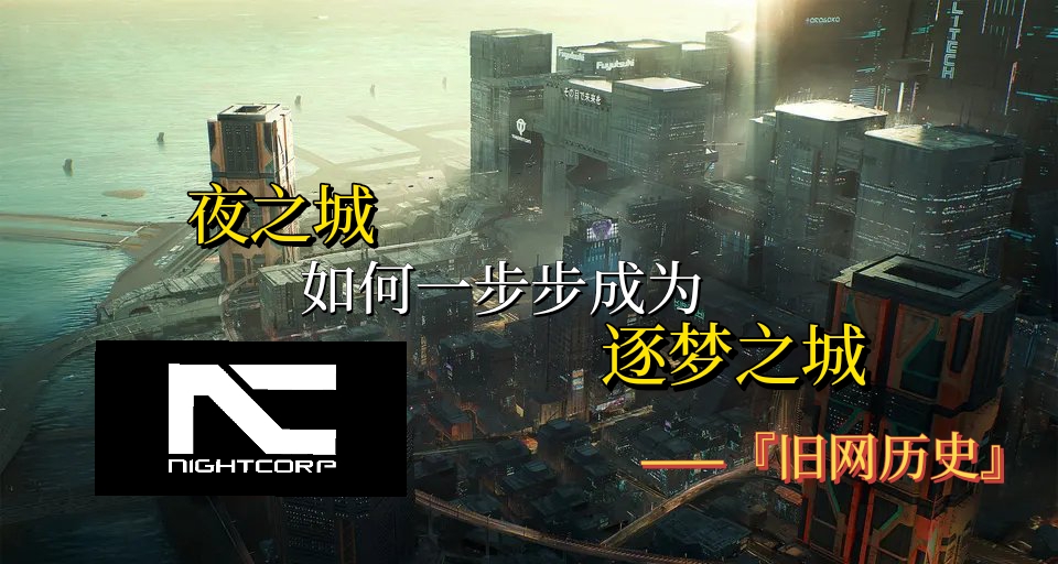 夜之城是如何成为逐梦之城的——『旧网历史07』