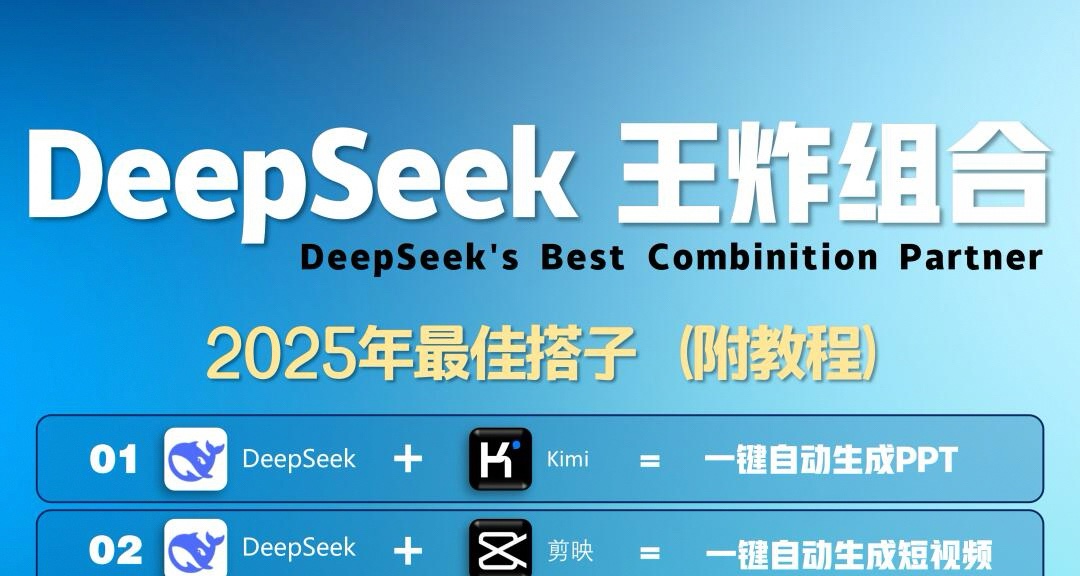 DeepSeek王炸组合(附全套保姆级教程)