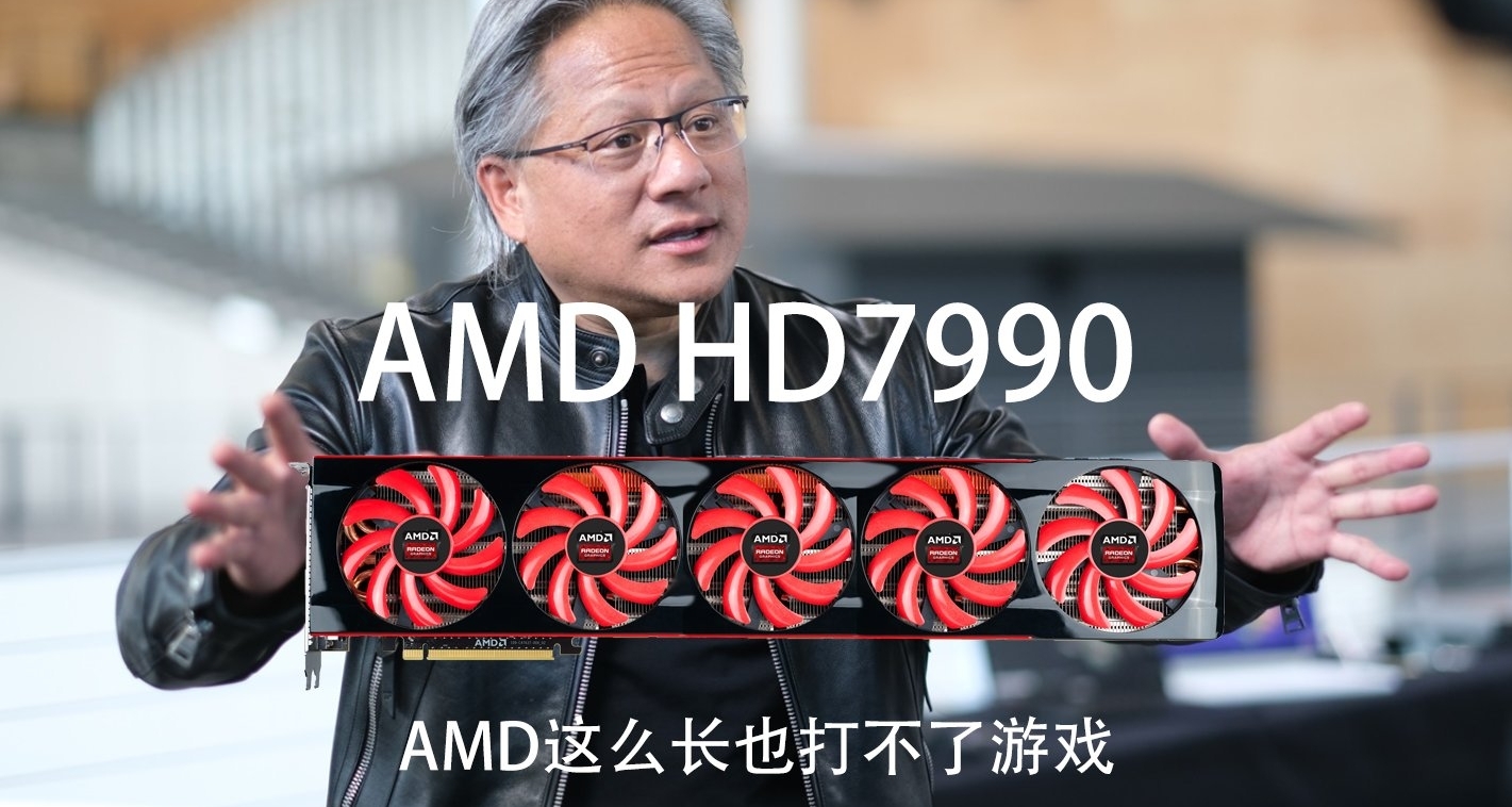 HD7990,敢与战术核显卡GTX690叫板