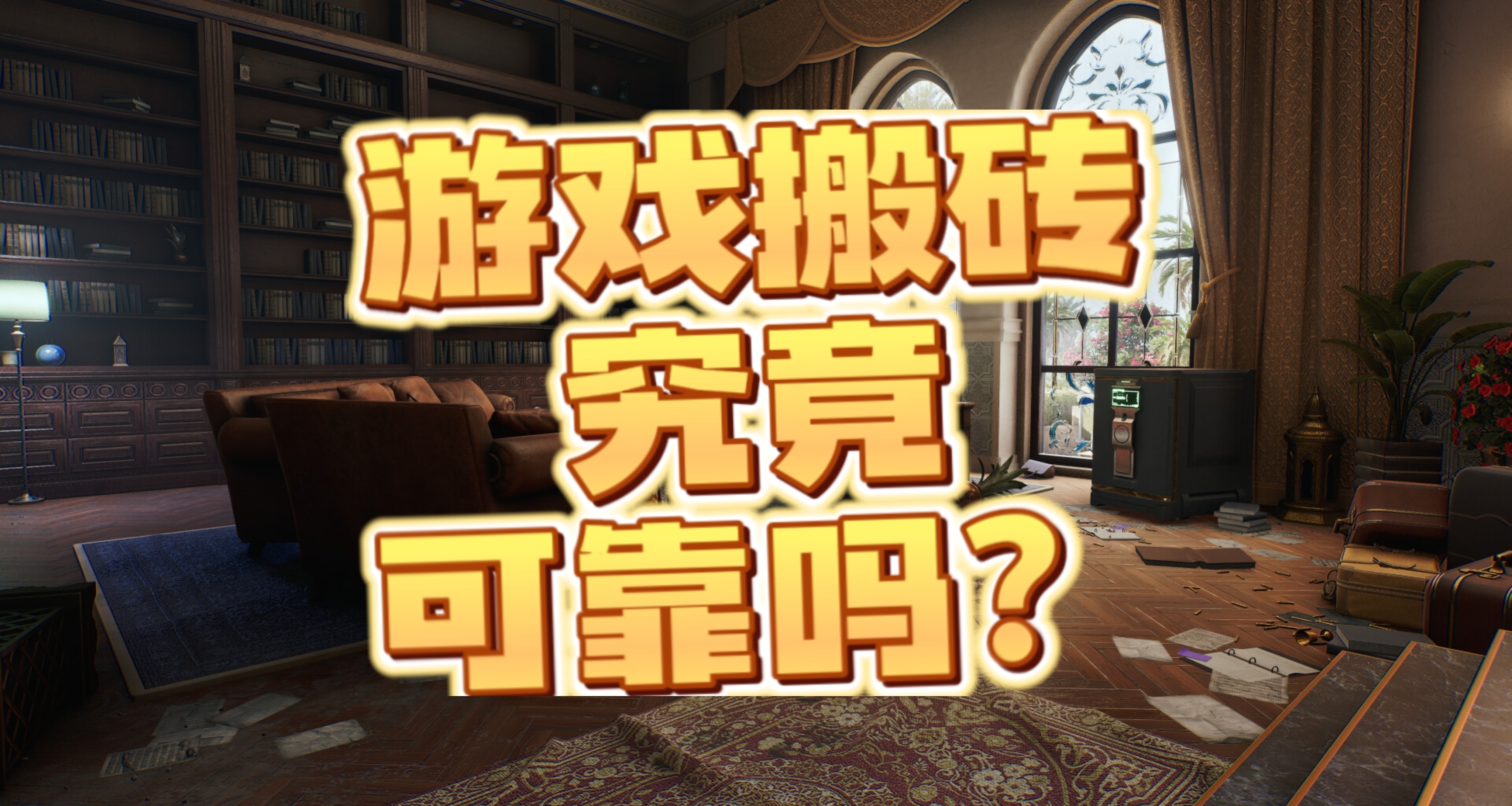 游戏搬砖究竟可靠吗？