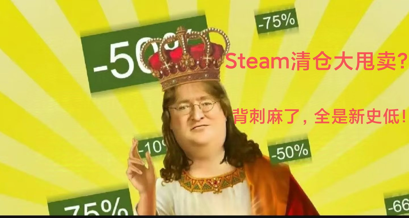 等等党福音！凌晨5款新史低来袭，你被背刺了吗？