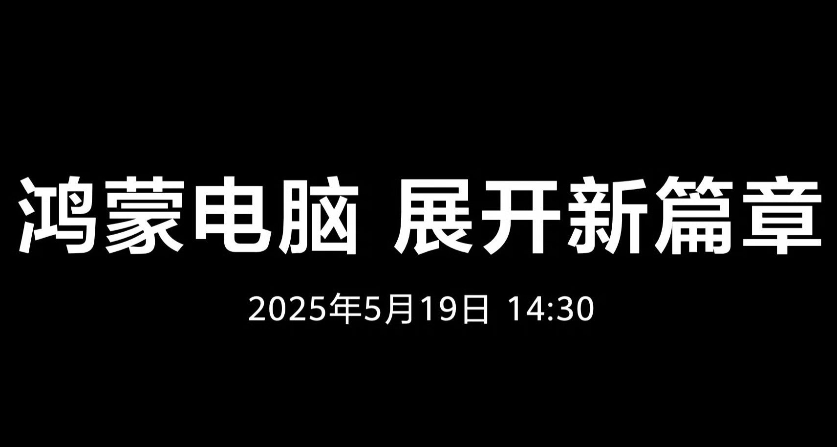 华为鸿蒙电脑正式官宣5月19日发布，布局2700多项专利