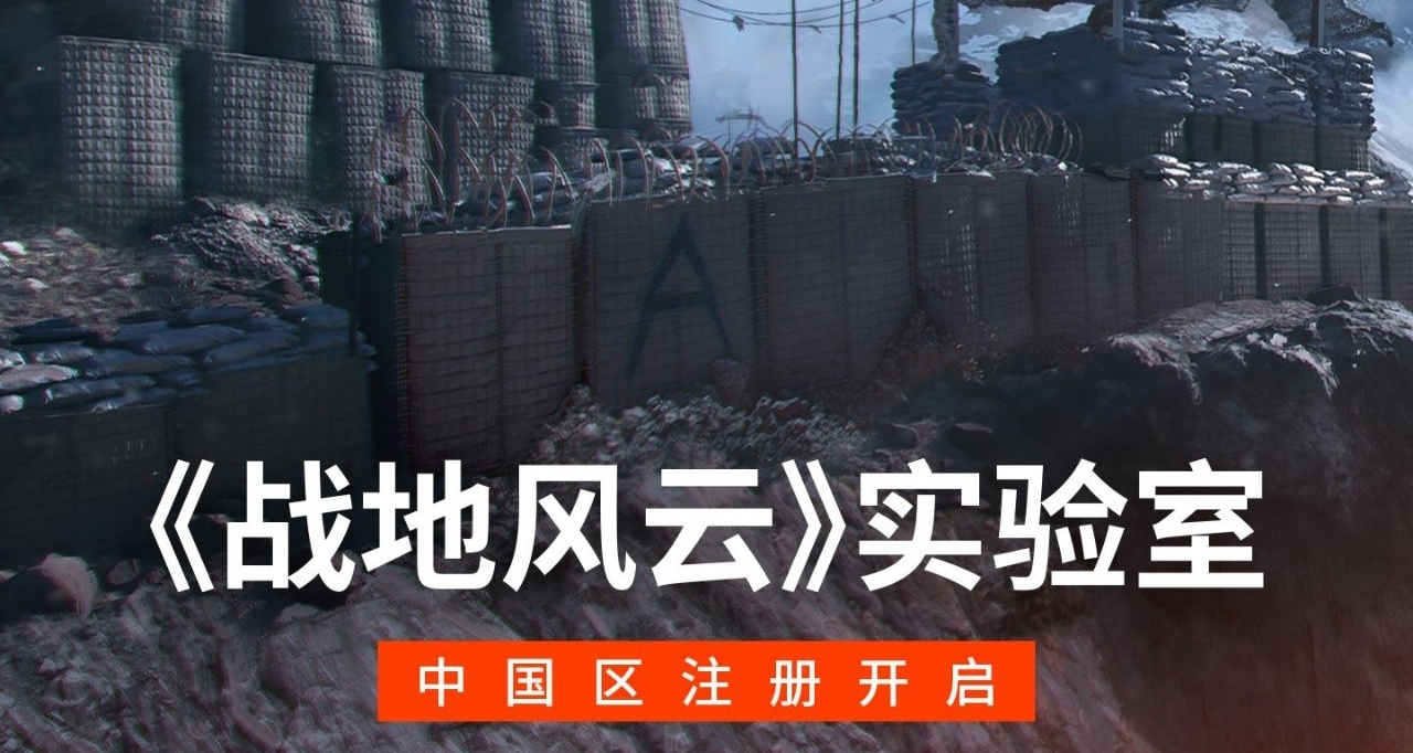 《戰地 》新作中國玩家註冊通道今日開放！資格申請流程分享