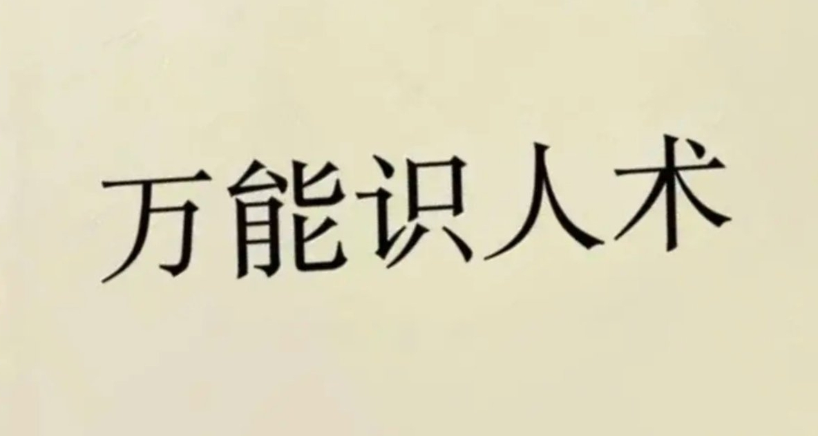 很準的飯局識人術