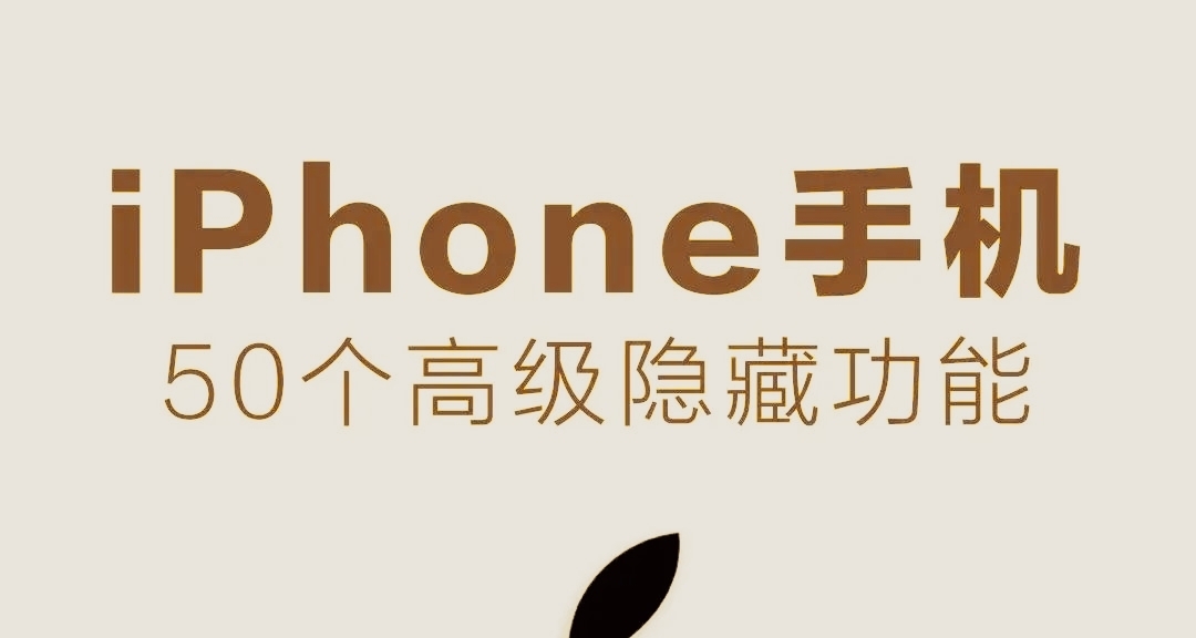 iPhone 50個高級隱藏功能！
