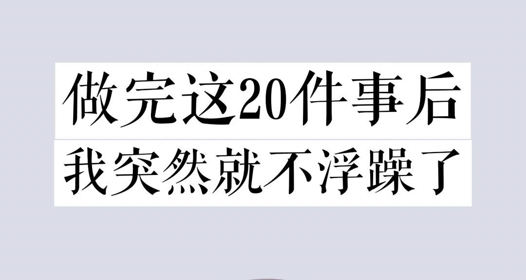 做完这20件事情，突然就不浮躁了！