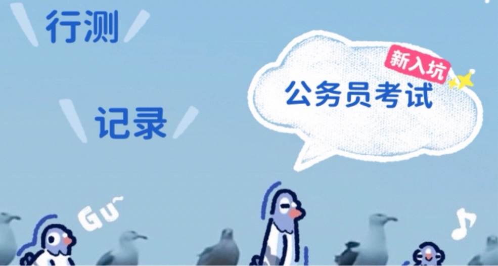 经管硕25应届国考上岸，经验分享
