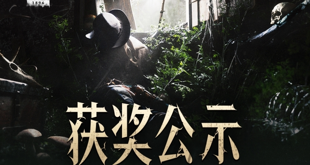 《獵殺：對決 1896》全民創作節「詭術巫園季」獲獎公示