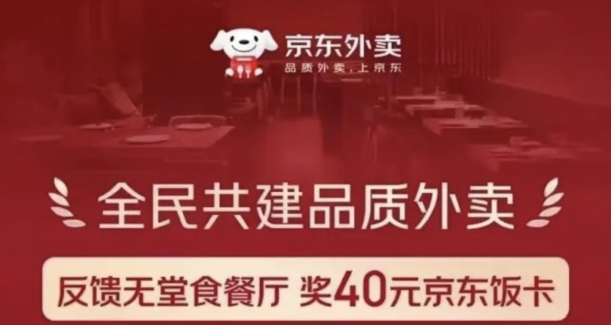 外卖大战再升级，京东发起全民推荐或举报有奖!