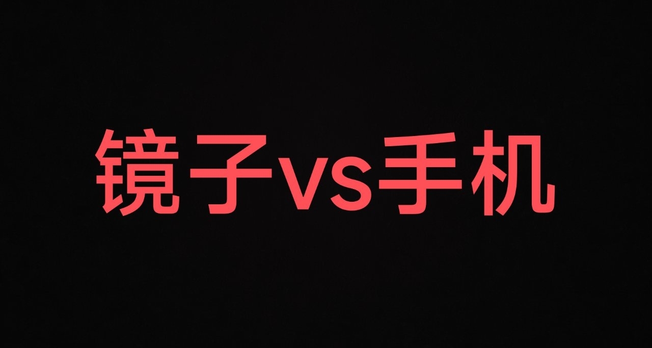 鏡子vs手機！究竟哪一個纔是真的的你！?