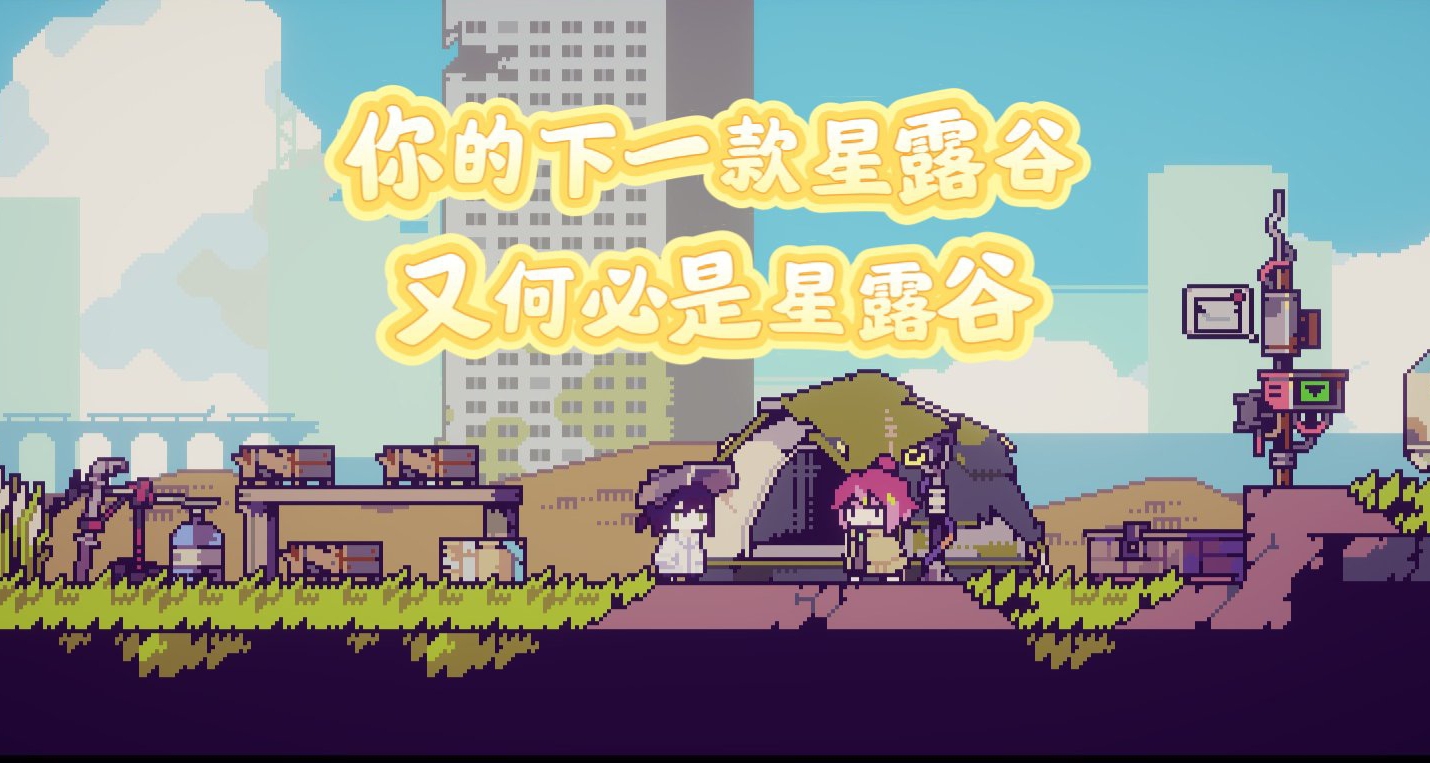 你的下一款星露穀物語又何必是星露穀物語