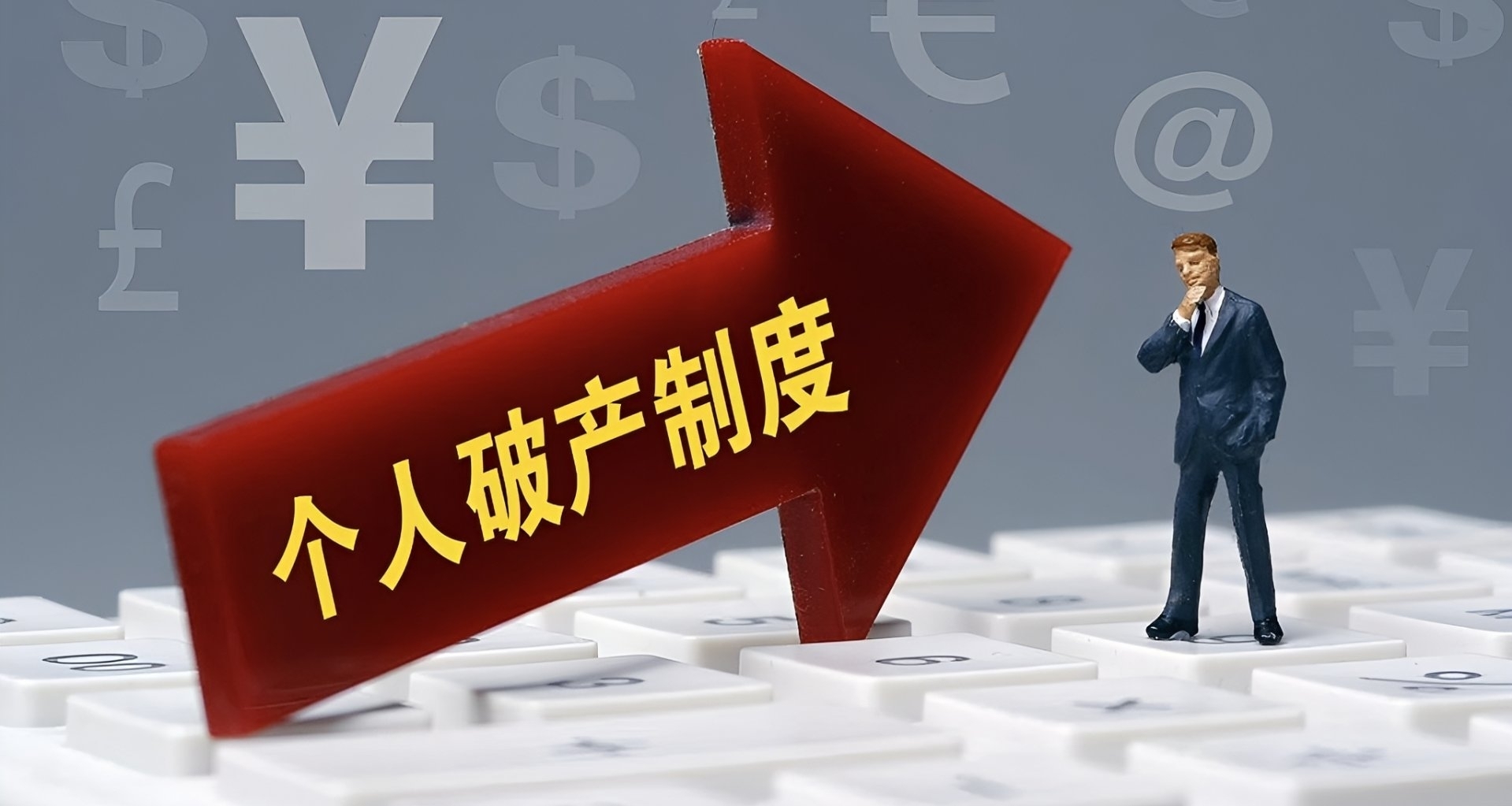 個人也能申請破產？深圳月入1.2萬夫妻負債超1.2億申請破產