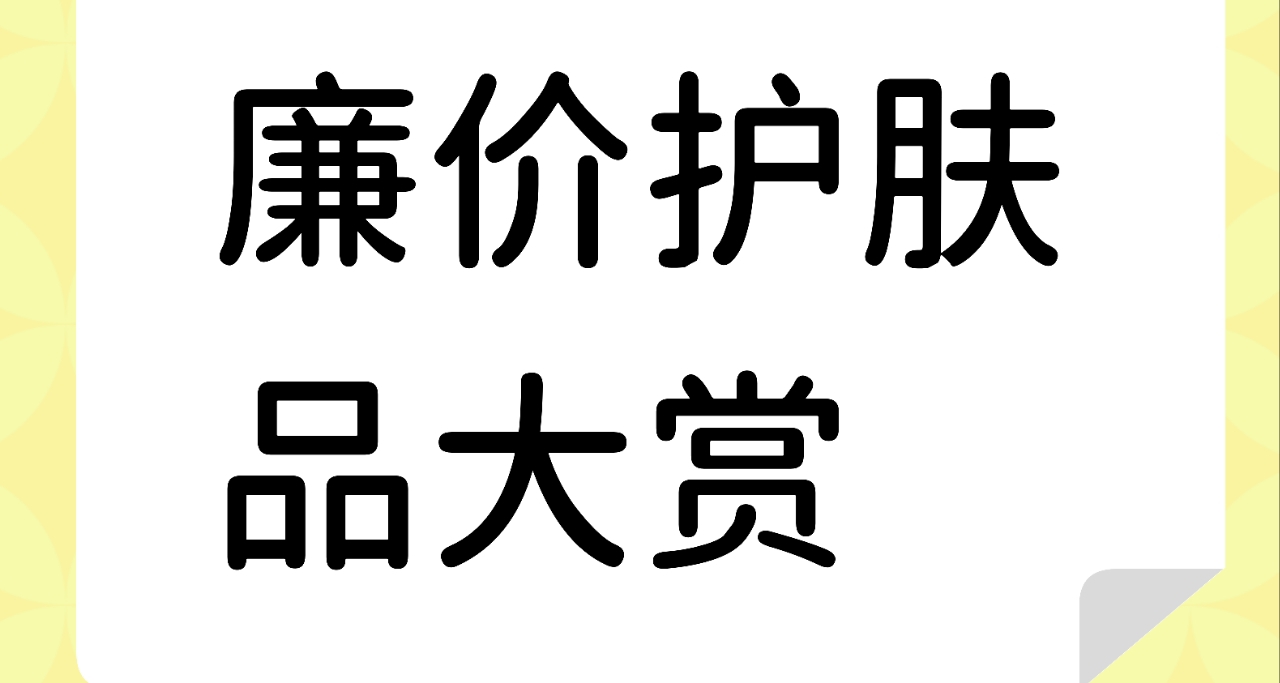 低成本变美／变帅——护肤篇