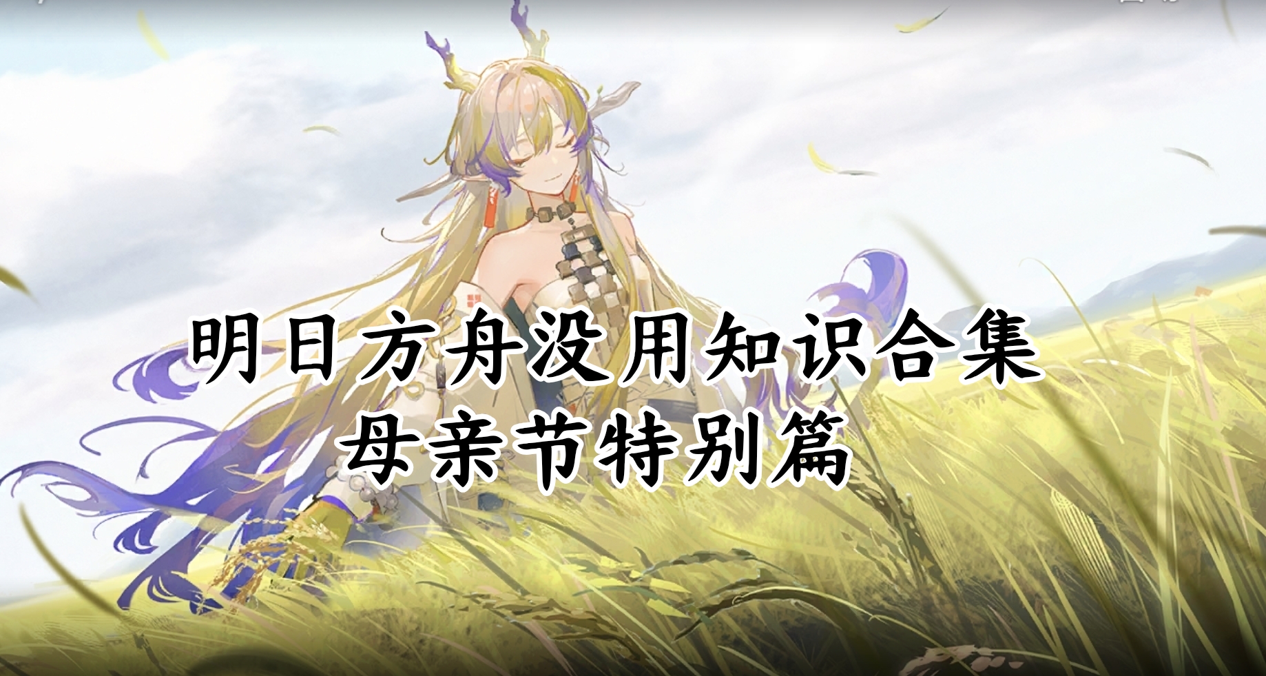 明日方舟没用知识合集母亲节特别篇
