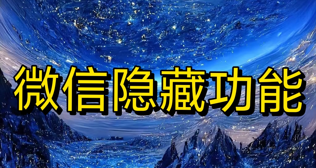 微信長按2秒，解鎖9個隱藏功能，非常實用！