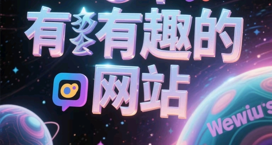 拯救不開心：分享6個趣味的網站