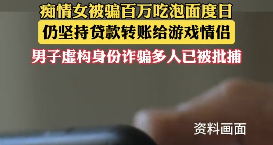 爲幫助遊戲裏認識的男友 女子傾盡百萬 甚至靠泡麪度日