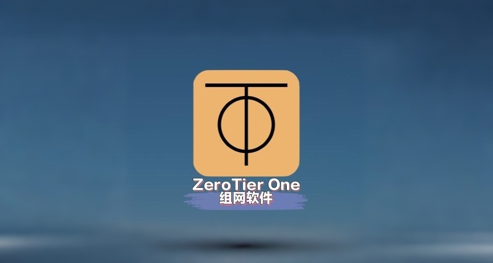 zerotier组网软件妙用分享